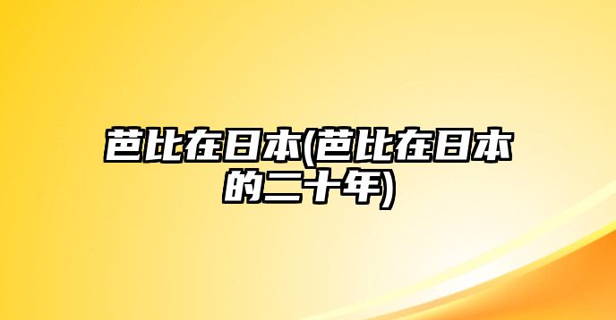 芭比在日本(芭比在日本的二十年)