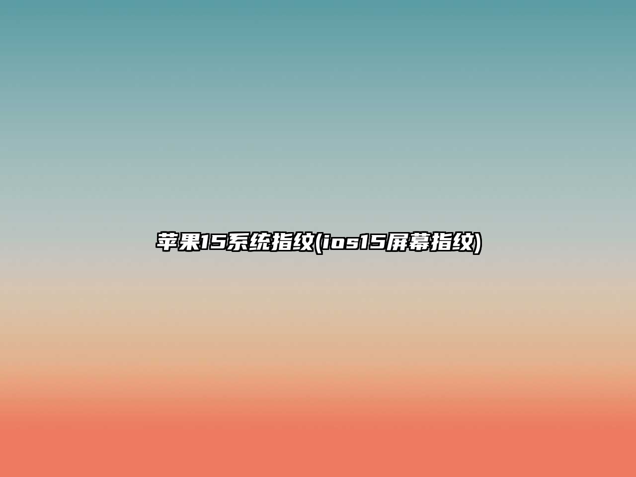 蘋(píng)果15系統指紋(ios15屏幕指紋)