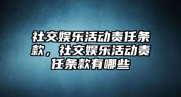 社交娛樂(lè )活動(dòng)責任條款，社交娛樂(lè )活動(dòng)責任條款有哪些