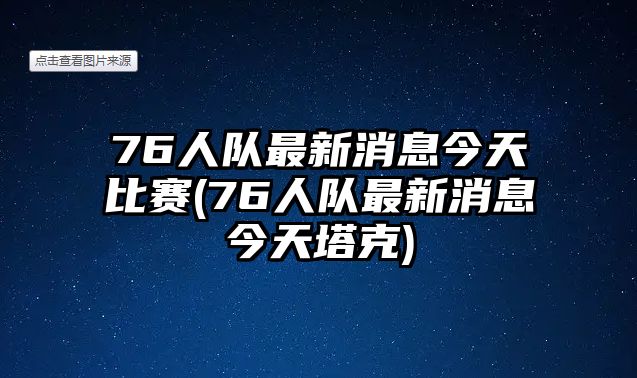 76人隊最新消息今天比賽(76人隊最新消息今天塔克)