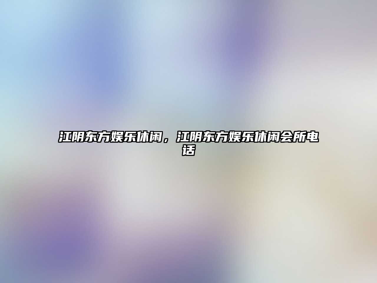 江陰東方娛樂(lè )休閑，江陰東方娛樂(lè )休閑會(huì )所電話(huà)