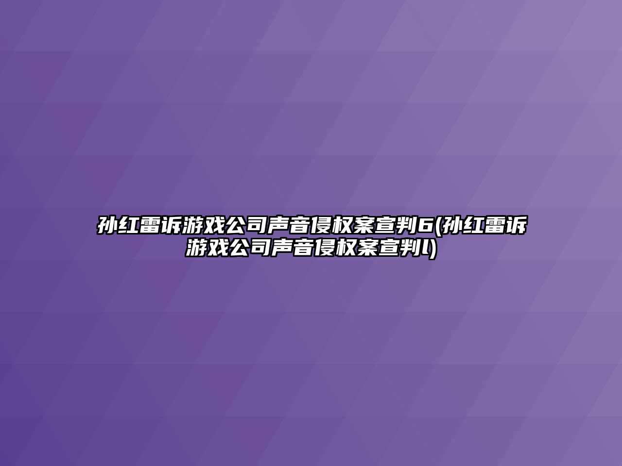 孫紅雷訴游戲公司聲音侵權案宣判6(孫紅雷訴游戲公司聲音侵權案宣判l)