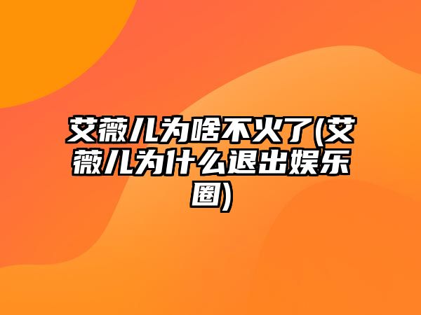 艾薇兒為啥不火了(艾薇兒為什么退出娛樂(lè )圈)