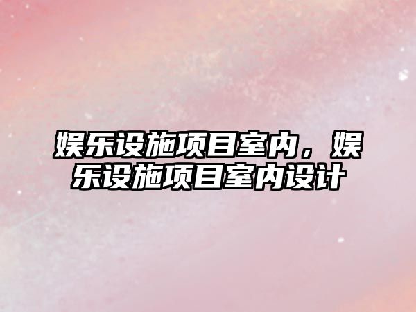 娛樂(lè )設施項目室內，娛樂(lè )設施項目室內設計