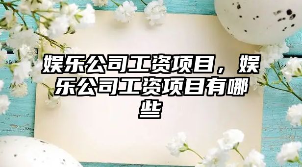 娛樂(lè )公司工資項目，娛樂(lè )公司工資項目有哪些