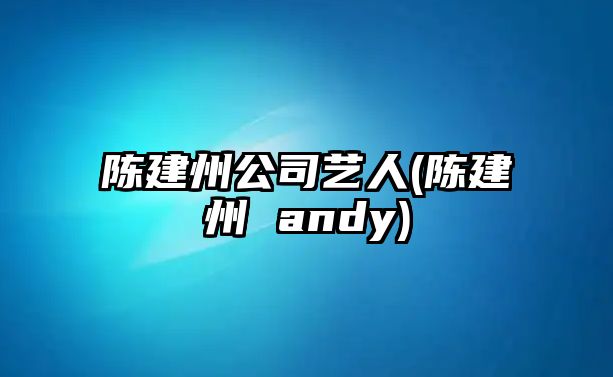 陳建州公司藝人(陳建州 andy)