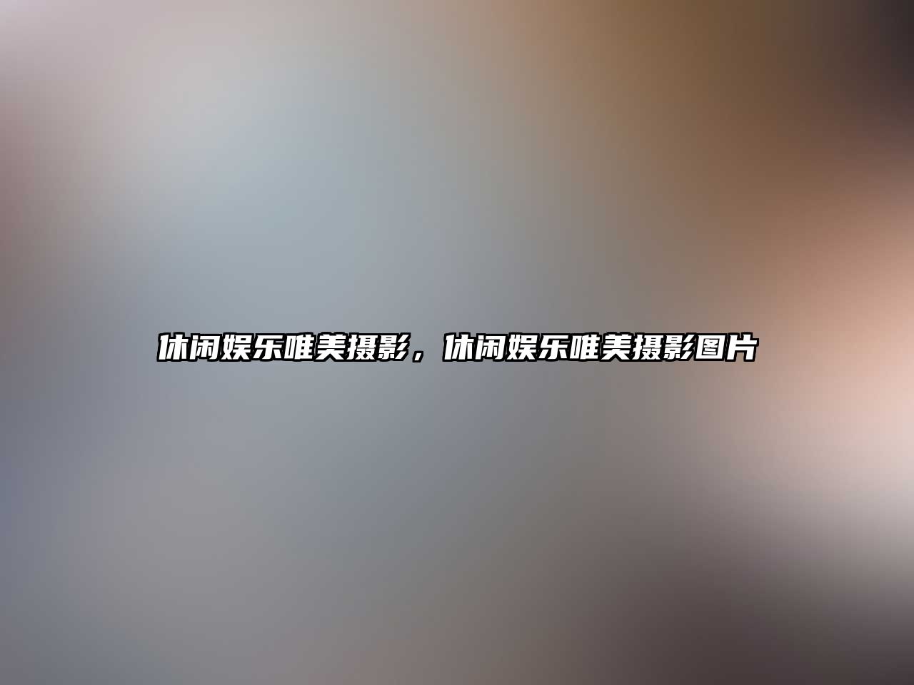 休閑娛樂(lè )唯美攝影，休閑娛樂(lè )唯美攝影圖片