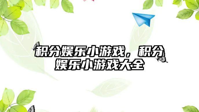 積分娛樂(lè )小游戲，積分娛樂(lè )小游戲大全