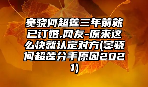 竇驍何超蓮三年前就已訂婚,網(wǎng)友-原來(lái)這么快就認定對方(竇驍何超蓮分手原因2021)