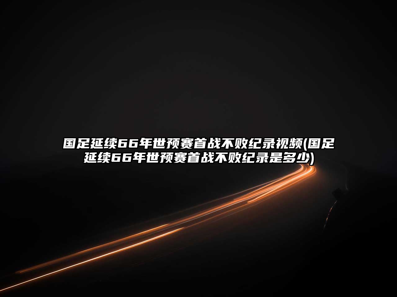 國足延續66年世預賽首戰不敗紀錄視頻(國足延續66年世預賽首戰不敗紀錄是多少)