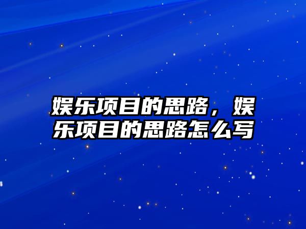 娛樂(lè )項目的思路，娛樂(lè )項目的思路怎么寫(xiě)