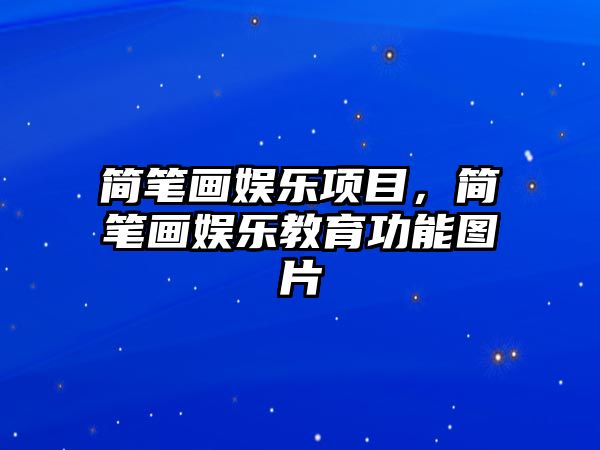 簡(jiǎn)筆畫(huà)娛樂(lè )項目，簡(jiǎn)筆畫(huà)娛樂(lè )教育功能圖片