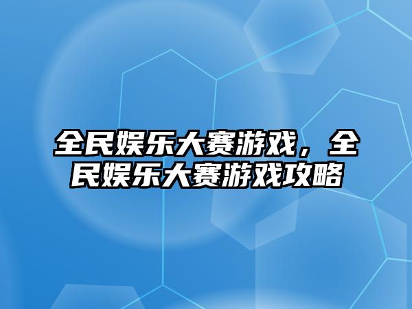 全民娛樂(lè )大賽游戲，全民娛樂(lè )大賽游戲攻略