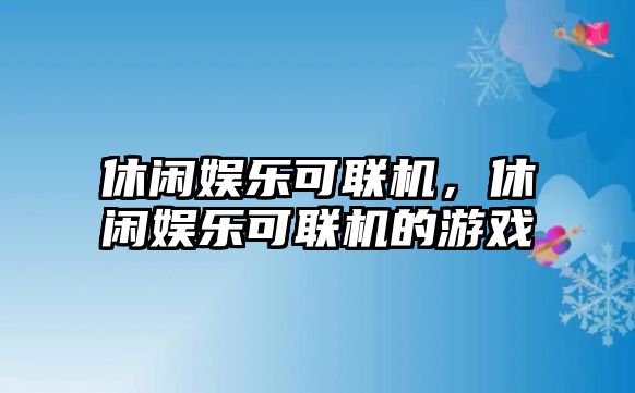 休閑娛樂(lè )可聯(lián)機，休閑娛樂(lè )可聯(lián)機的游戲