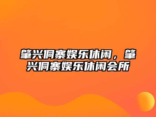 肇興侗寨娛樂(lè )休閑，肇興侗寨娛樂(lè )休閑會(huì )所