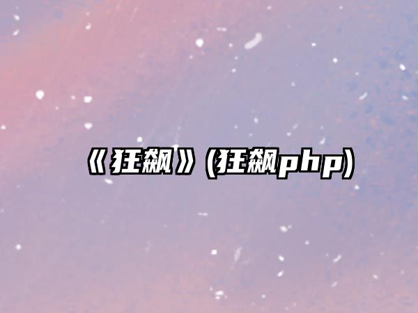 《狂飆》(狂飆php)