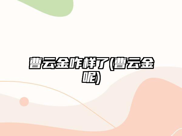 曹云金咋樣了(曹云金呢)