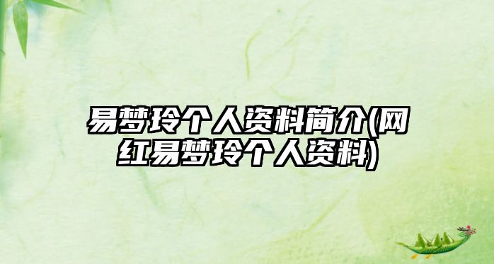 易夢(mèng)玲個(gè)人資料簡(jiǎn)介(網(wǎng)紅易夢(mèng)玲個(gè)人資料)