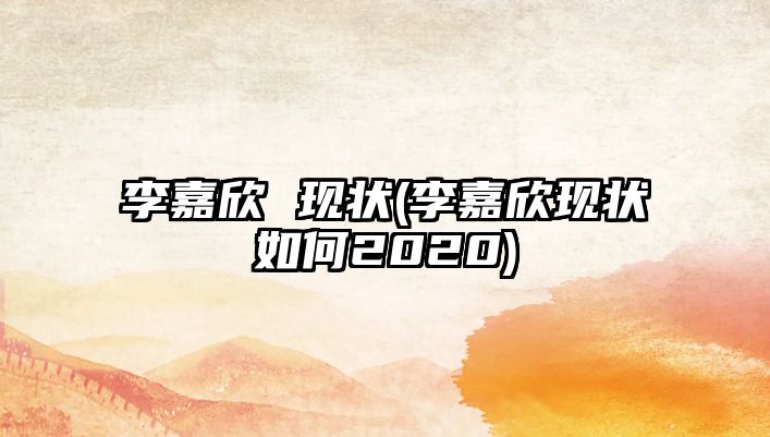 李嘉欣 現狀(李嘉欣現狀如何2020)