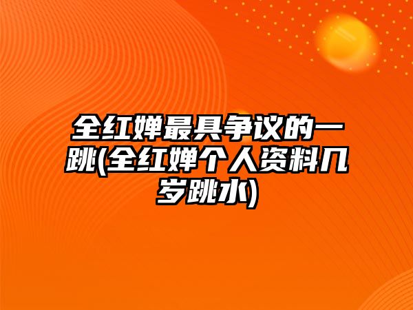 全紅嬋最具爭議的一跳(全紅嬋個(gè)人資料幾歲跳水)