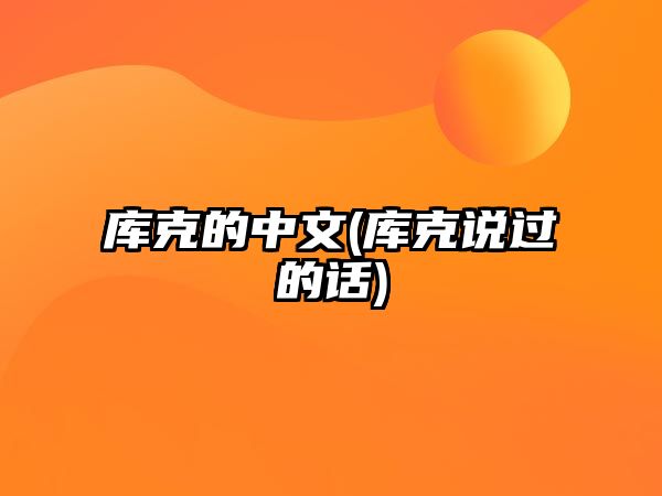 庫克的中文(庫克說(shuō)過(guò)的話(huà))