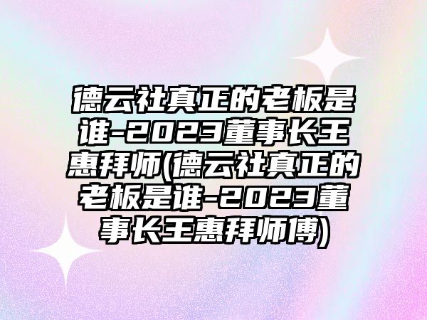 德云社真正的老板是誰(shuí)-2023董事長(cháng)王惠拜師(德云社真正的老板是誰(shuí)-2023董事長(cháng)王惠拜師傅)