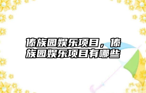 傣族園娛樂(lè )項目，傣族園娛樂(lè )項目有哪些