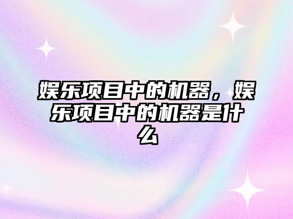 娛樂(lè )項目中的機器，娛樂(lè )項目中的機器是什么