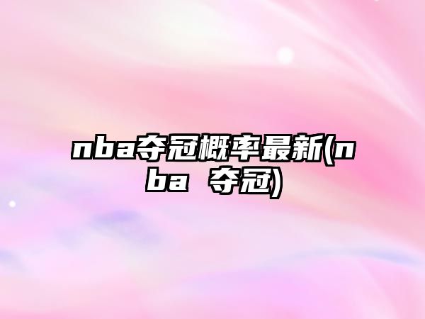 nba奪冠概率最新(nba 奪冠)