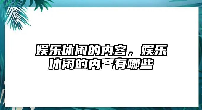 娛樂(lè )休閑的內容，娛樂(lè )休閑的內容有哪些