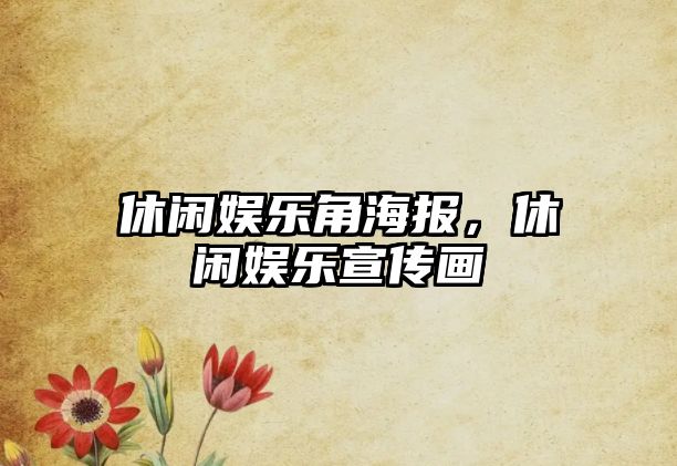 休閑娛樂(lè )角海報，休閑娛樂(lè )宣傳畫(huà)