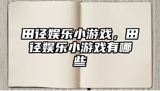 田徑娛樂(lè )小游戲，田徑娛樂(lè )小游戲有哪些