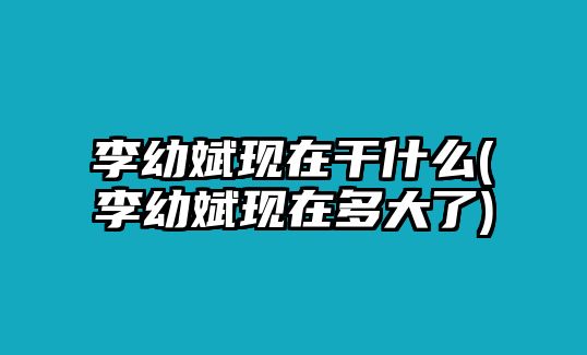 李幼斌現在干什么(李幼斌現在多大了)