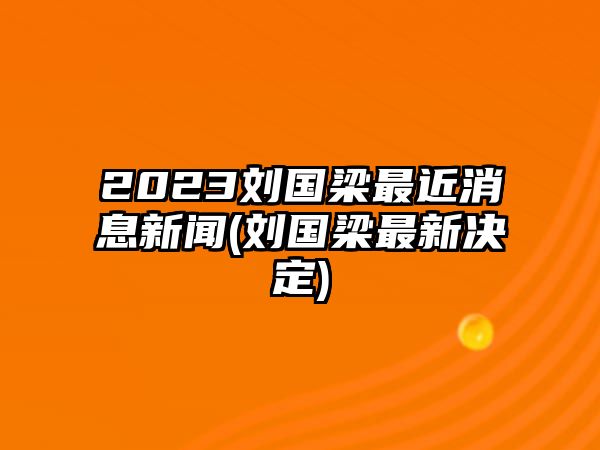 2023劉國梁最近消息新聞(劉國梁最新決定)