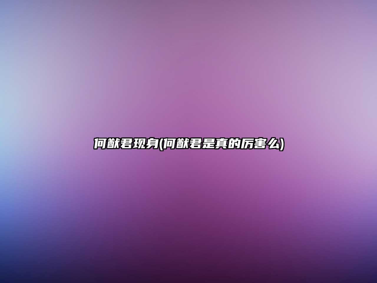 何猷君現身(何猷君是真的厲害么)