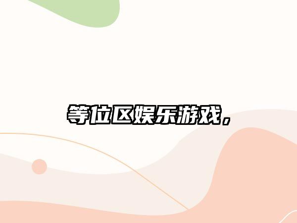 等位區娛樂(lè )游戲，