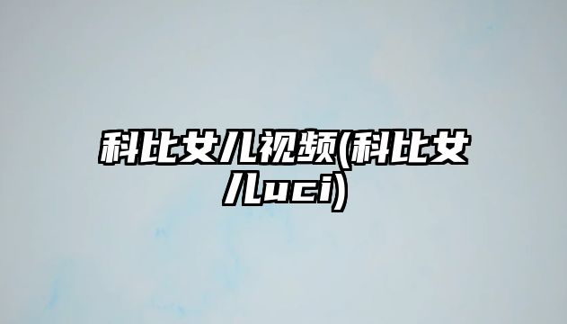 科比女兒視頻(科比女兒uci)