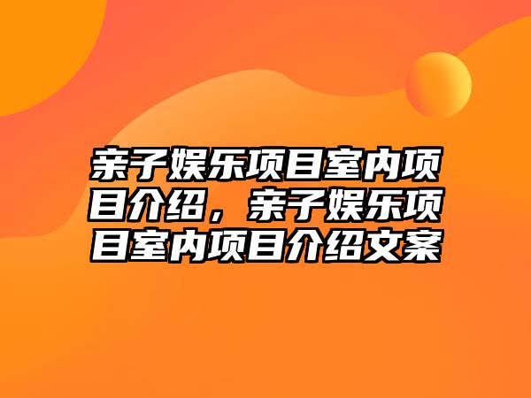 親子娛樂(lè )項目室內項目介紹，親子娛樂(lè )項目室內項目介紹文案