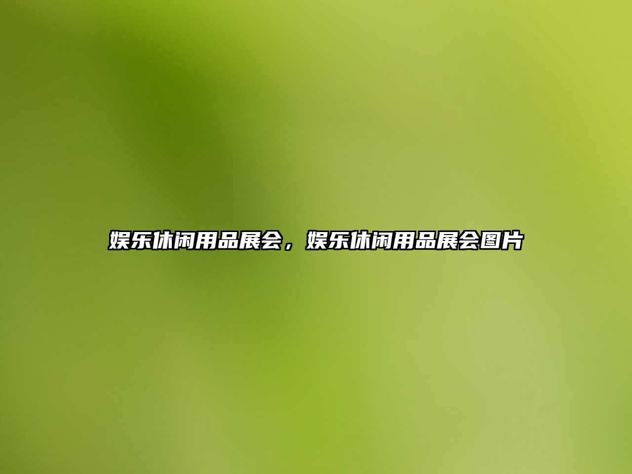 娛樂(lè )休閑用品展會(huì )，娛樂(lè )休閑用品展會(huì )圖片