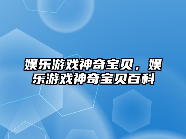 娛樂(lè )游戲神奇寶貝，娛樂(lè )游戲神奇寶貝百科