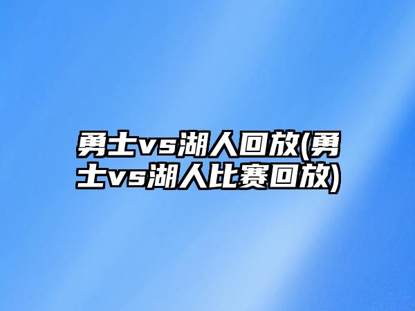 勇士vs湖人回放(勇士vs湖人比賽回放)