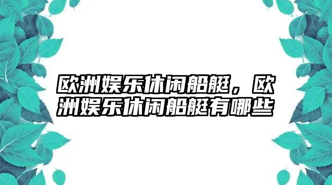 歐洲娛樂(lè )休閑船艇，歐洲娛樂(lè )休閑船艇有哪些