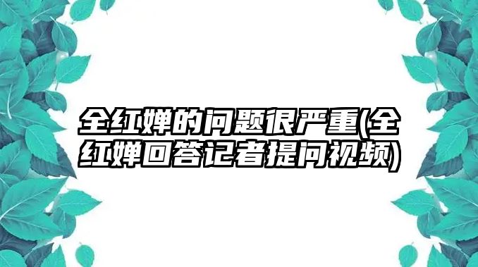 全紅嬋的問(wèn)題很?chē)乐?全紅嬋回答記者提問(wèn)視頻)