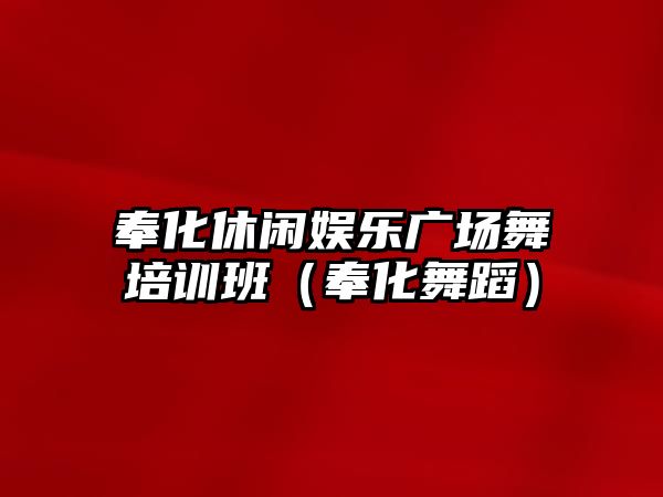 奉化休閑娛樂(lè )廣場(chǎng)舞培訓班（奉化舞蹈）