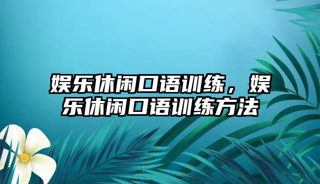 娛樂(lè )休閑口語(yǔ)訓練，娛樂(lè )休閑口語(yǔ)訓練方法