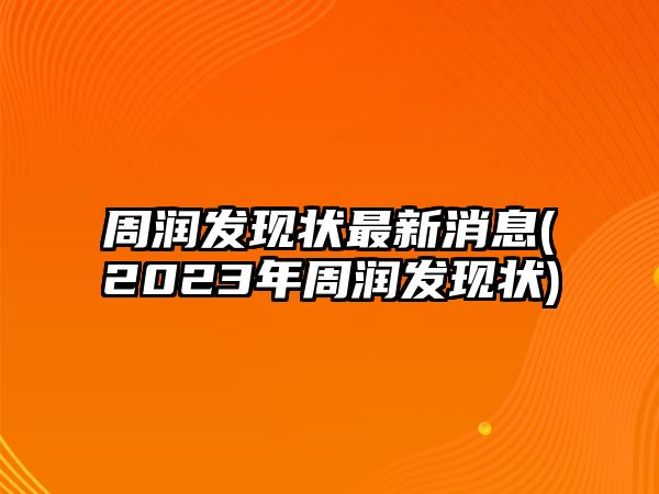 周潤發(fā)現狀最新消息(2023年周潤發(fā)現狀)