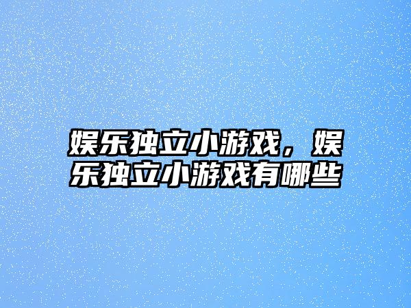 娛樂(lè )獨立小游戲，娛樂(lè )獨立小游戲有哪些