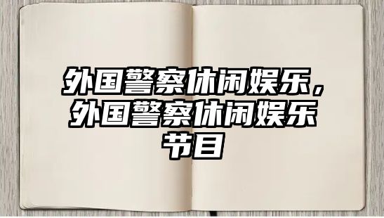 外國警察休閑娛樂(lè )，外國警察休閑娛樂(lè )節目