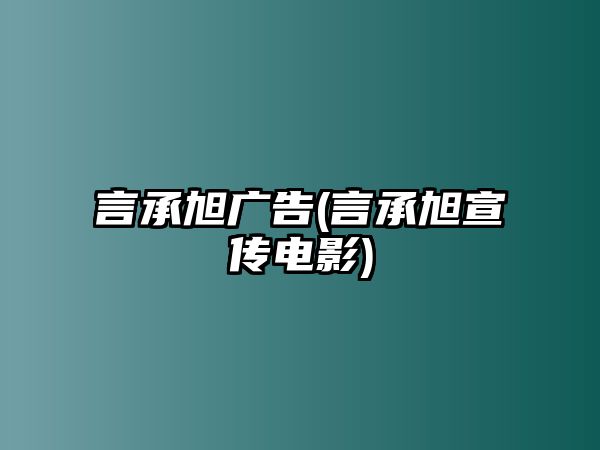 言承旭廣告(言承旭宣傳電影)