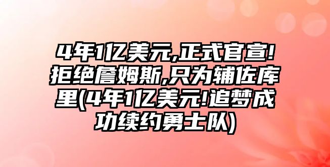 4年1億美元,正式官宣!拒絕詹姆斯,只為輔佐庫里(4年1億美元!追夢(mèng)成功續約勇士隊)